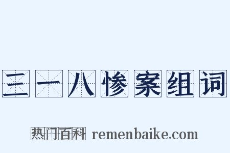 三一八惨案组词是什么意思的图片